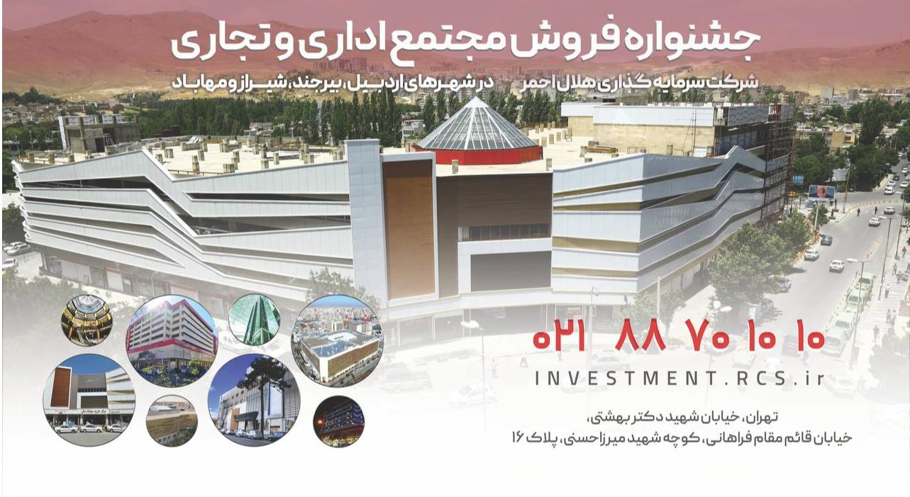 آغاز جشنواره فروش شرکت سرمایه‌گذاری هلال‌احمر در شهرستان‌های شیراز، بیرجند، اردبیل و مهاباد