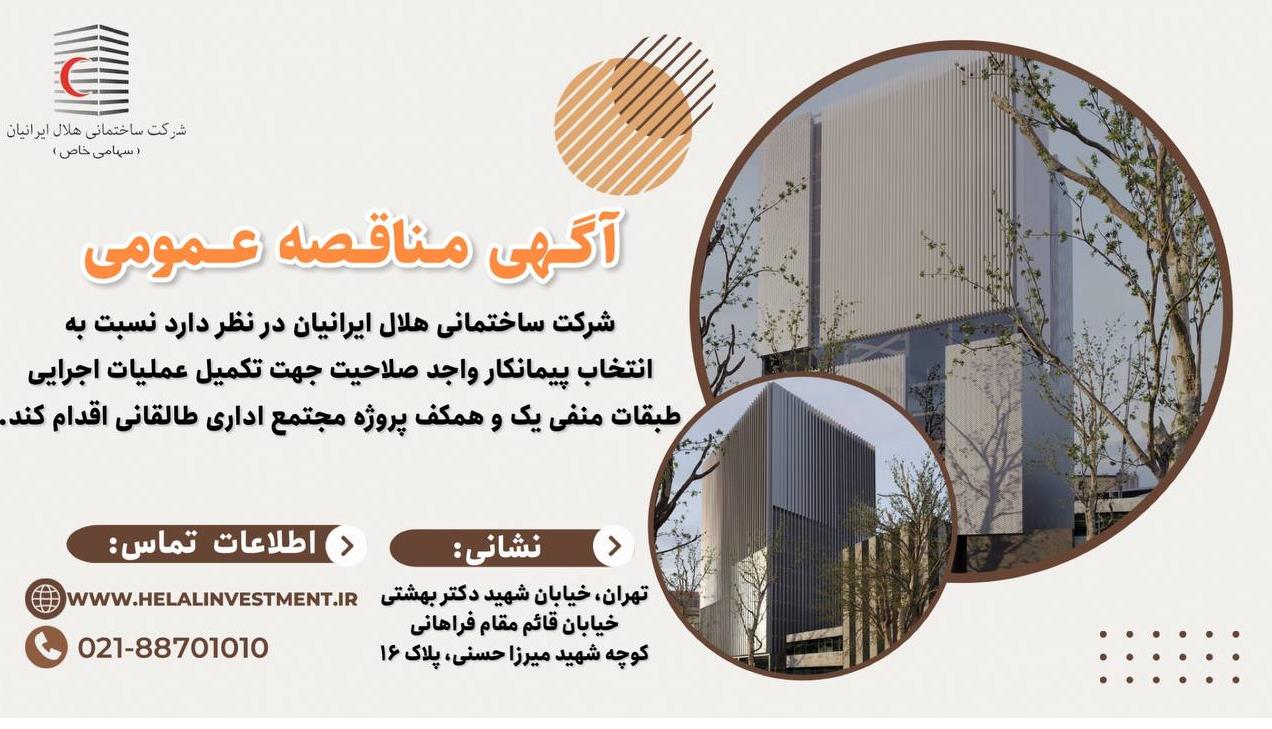 مناقصه عمومی "انتخاب پیمانکار" مجتمع اداری طالقانی برگزار شد