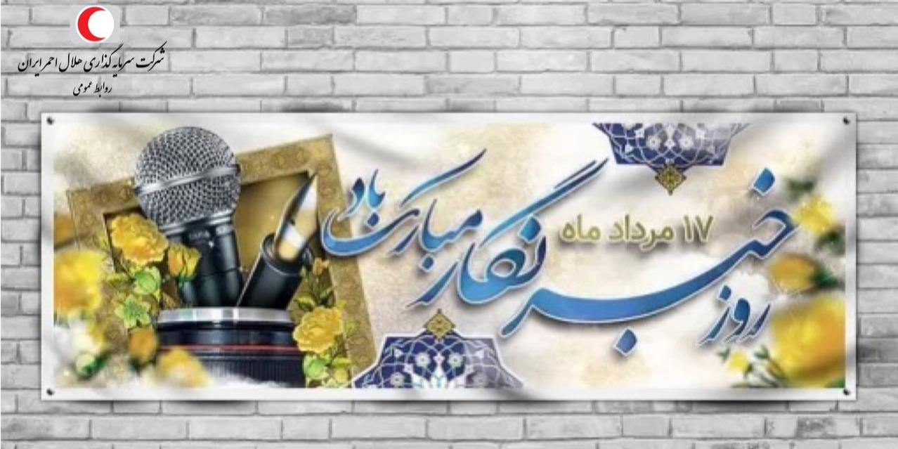 ارج نهادن به "خبرنگار" وظیفه ذاتی مسئولان است