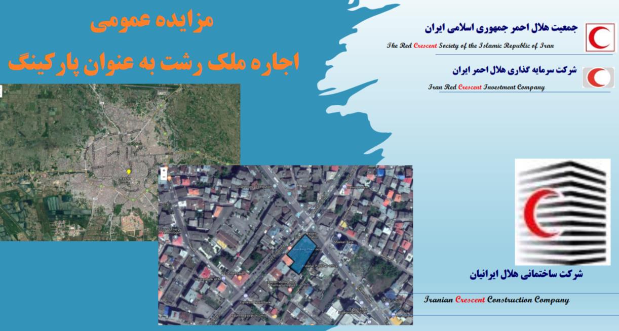 مزایده عمومی اجاره ملک رشت به عنوان پارکینگ برگزار شد