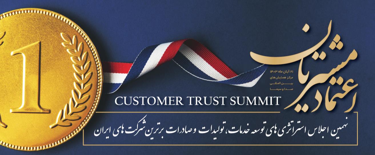 نساجی هلال ایران نشان ملی اعتماد مشتریان را کسب کرد