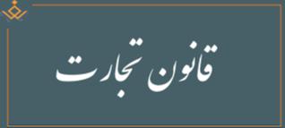 قانون-تجارت