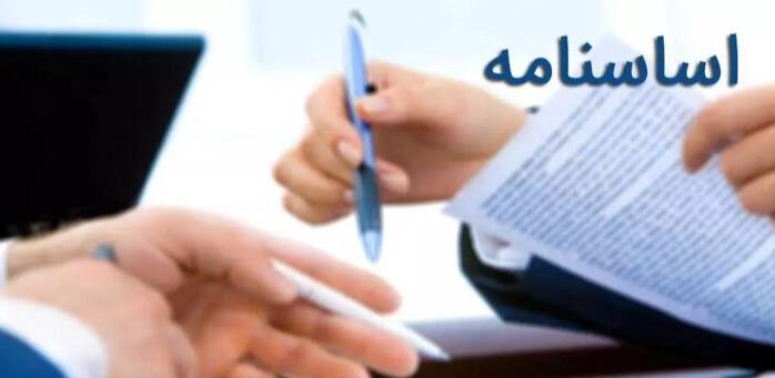 اساسنامه