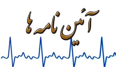 آئین نامه اداری- استخدامی وحقوق و دستمزد