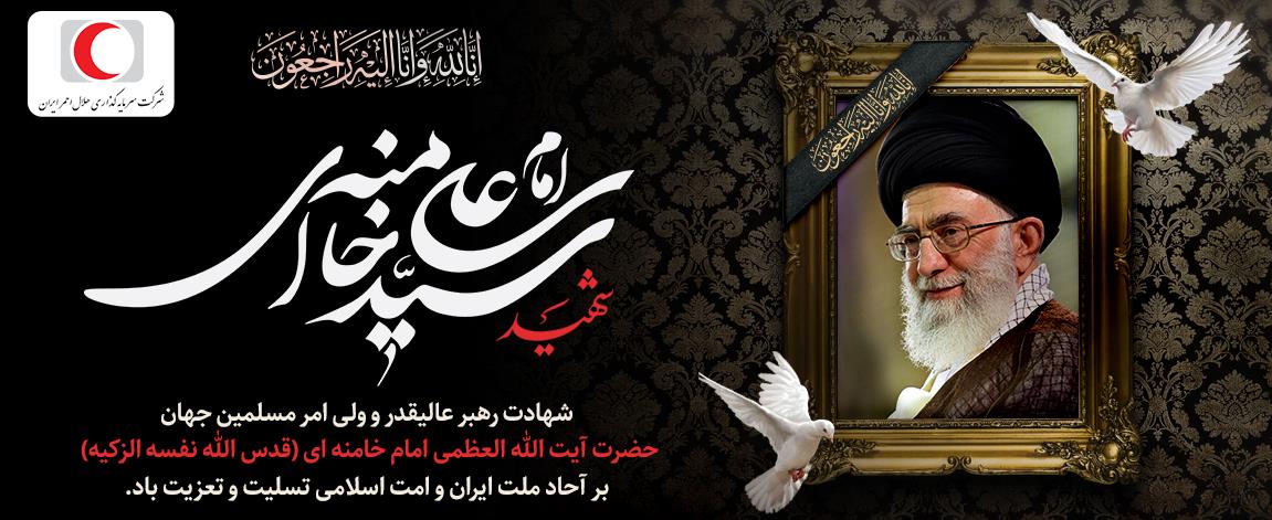ایران در سوگ رهبر انقلاب؛ آیت‌الله خامنه‌ای به شهادت رسید